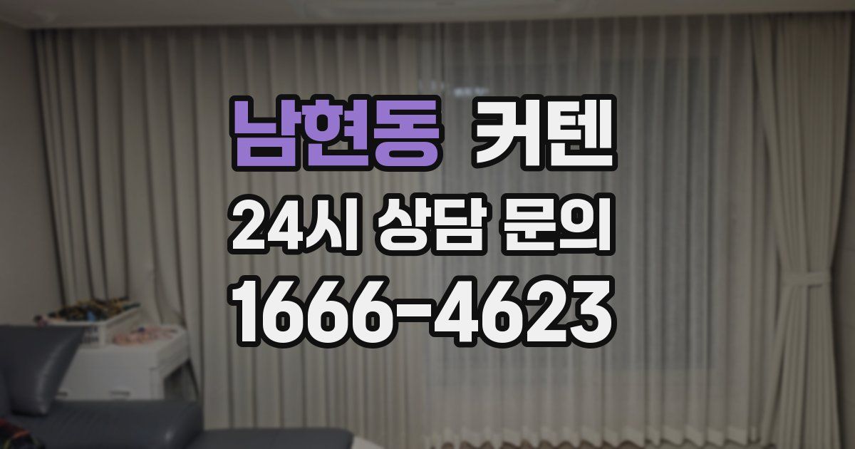 남현동 커텐