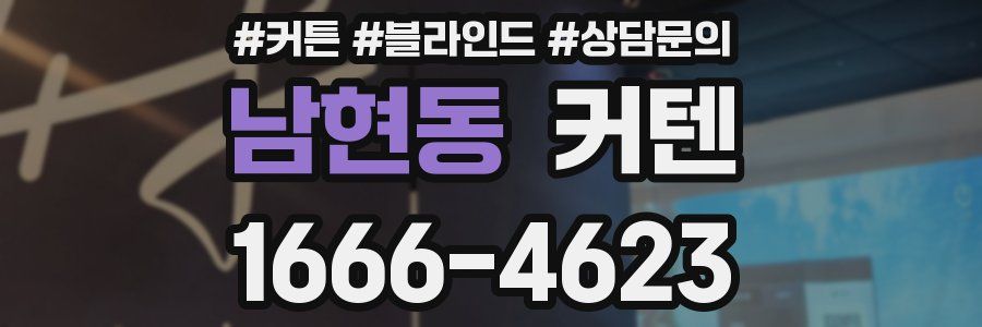 남현동 커텐
