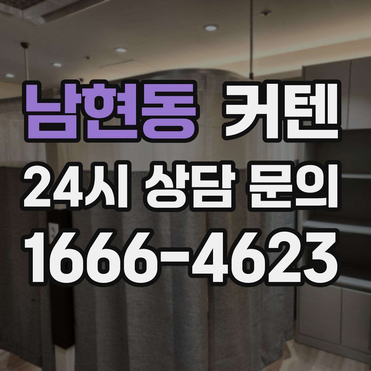 남현동 커텐