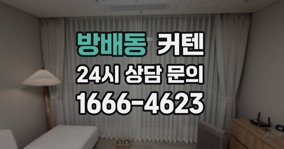 방배동 커텐