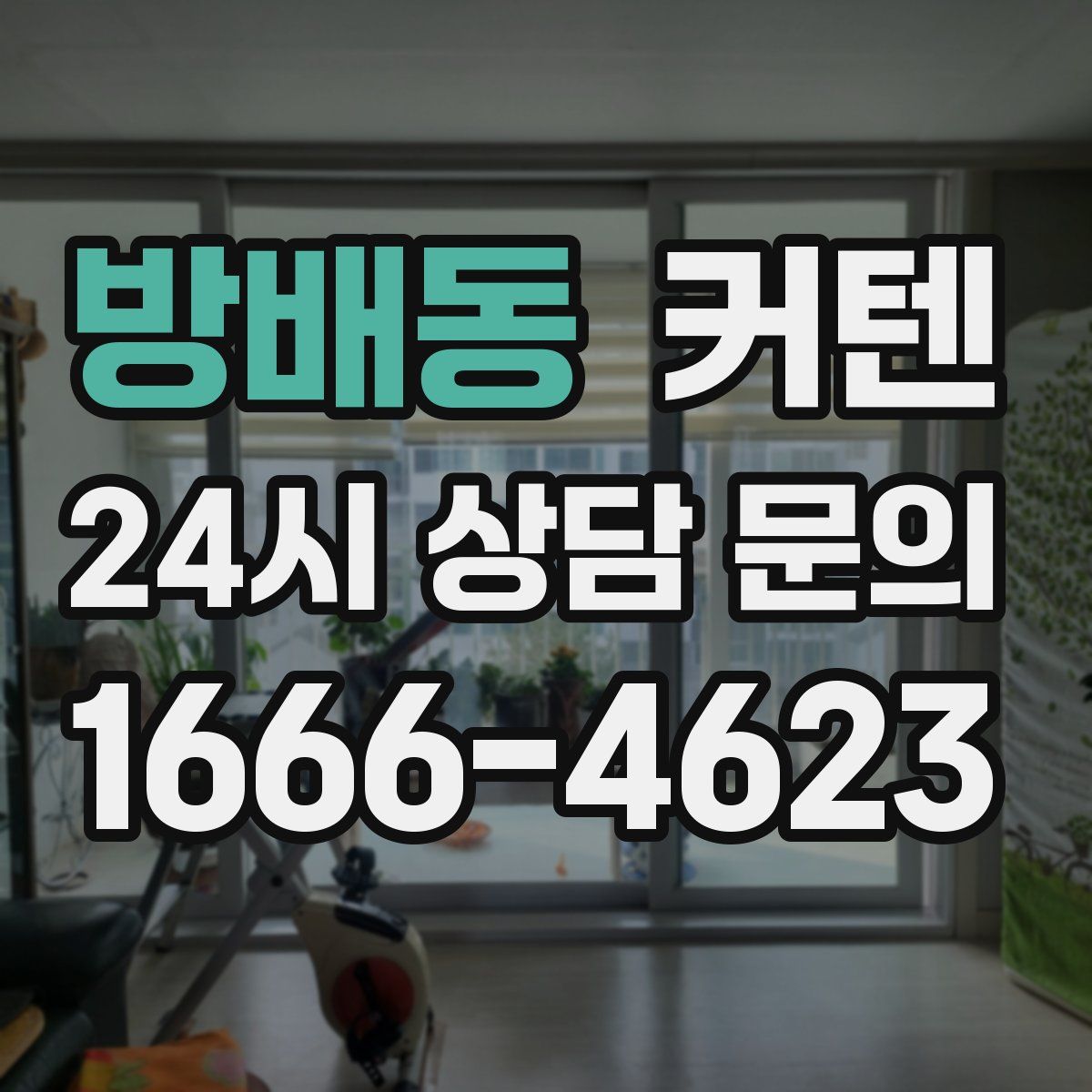 방배동 커텐