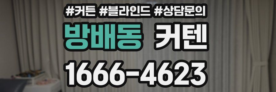 방배동 커텐