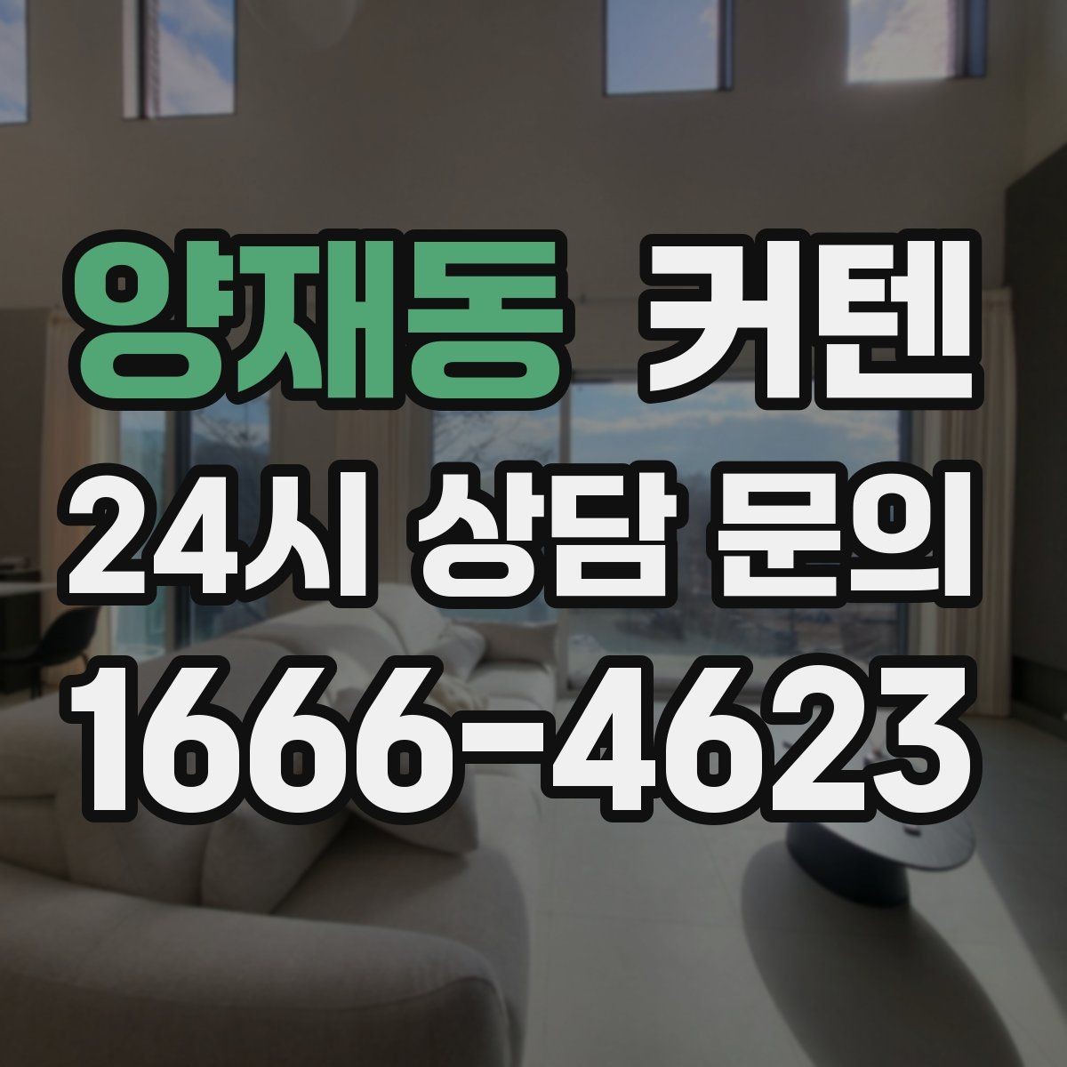 양재동 커텐 설치 후 자주 하는 실수와 예방법