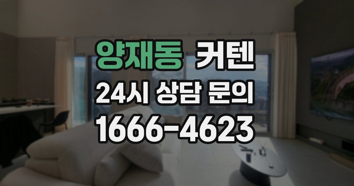 양재동 커텐