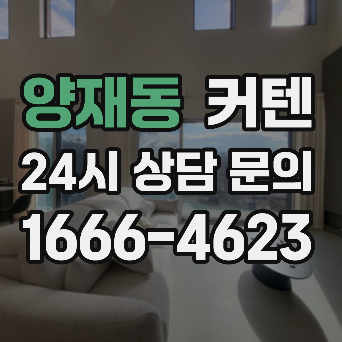 양재동 커텐