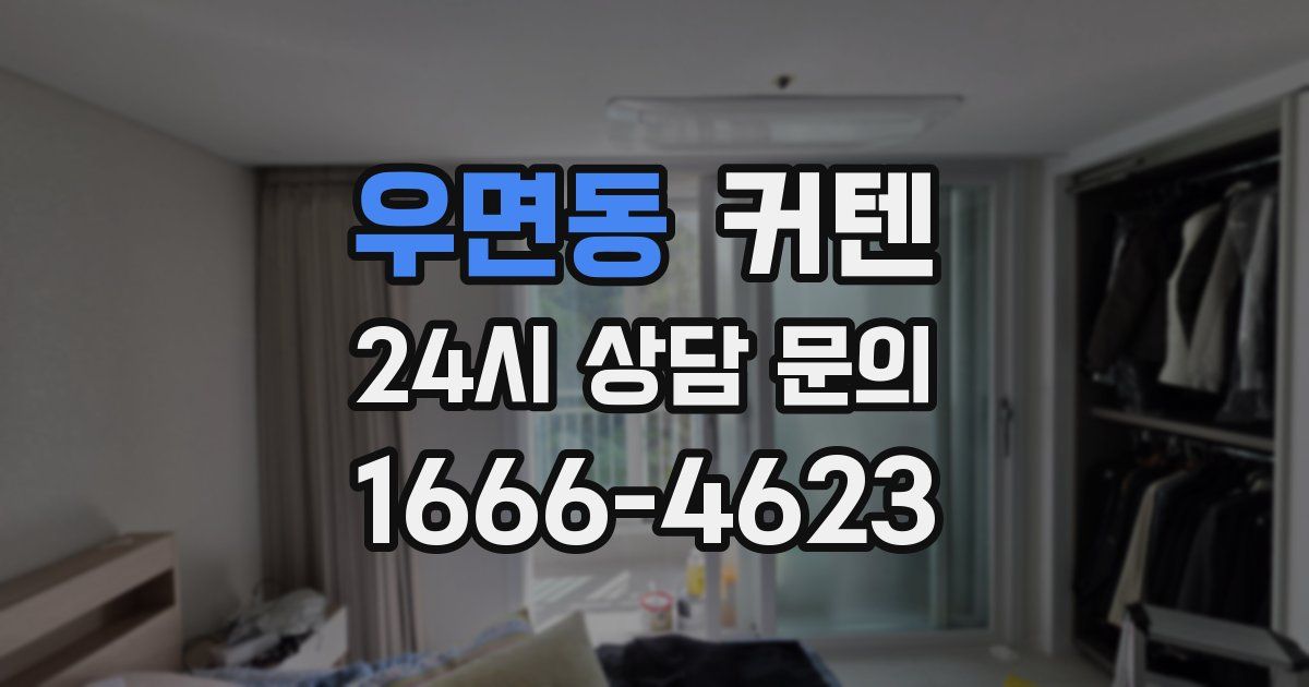 우면동 커텐