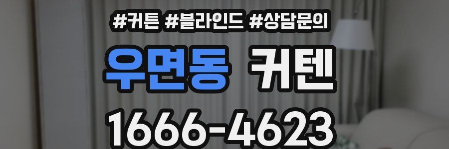 우면동 커텐