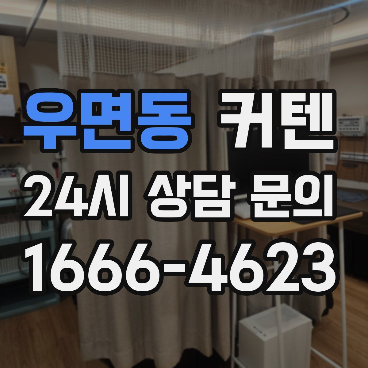 우면동 커텐