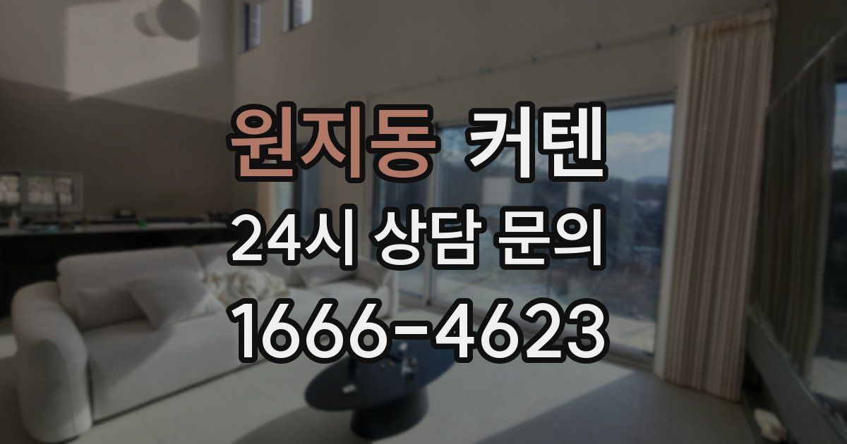 원지동 커텐
