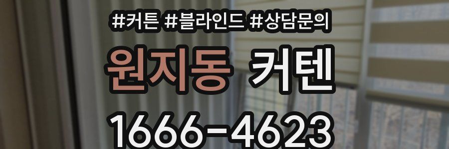 원지동 커텐