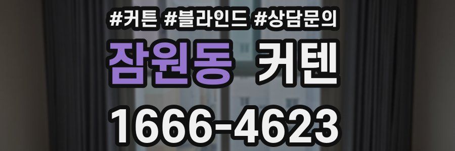 잠원동 커텐