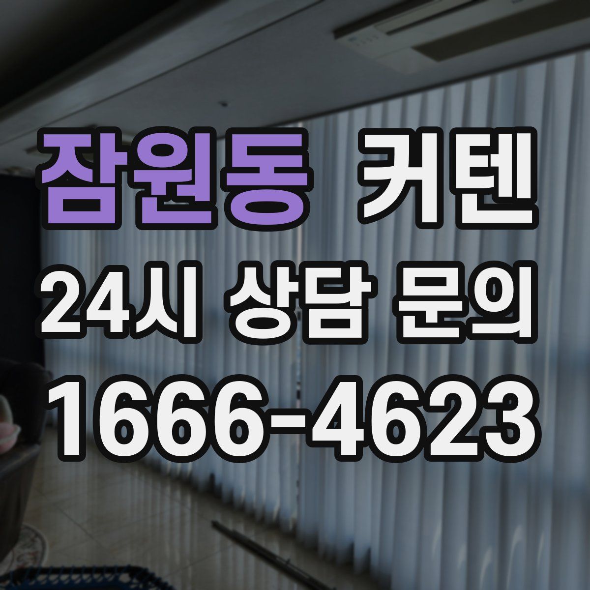 잠원동 커텐