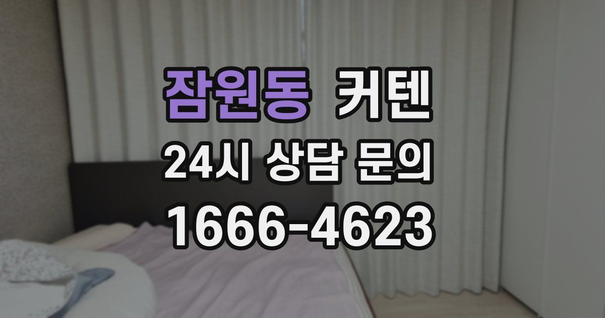 잠원동 커텐