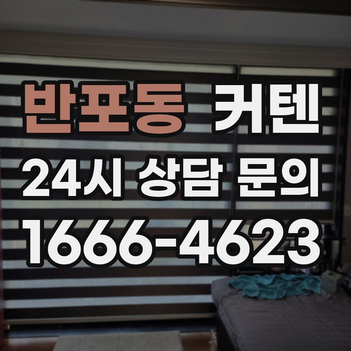 반포동 커텐