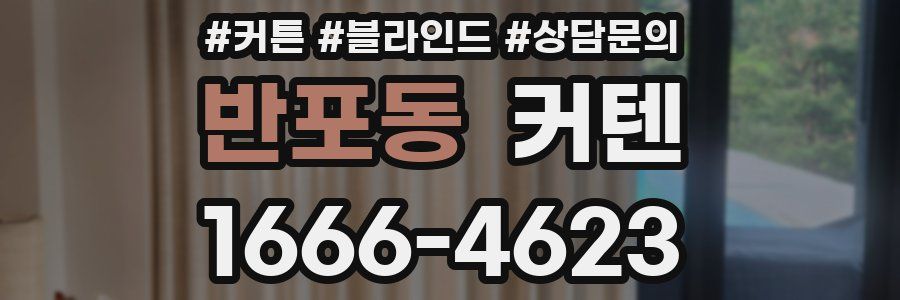반포동 커텐