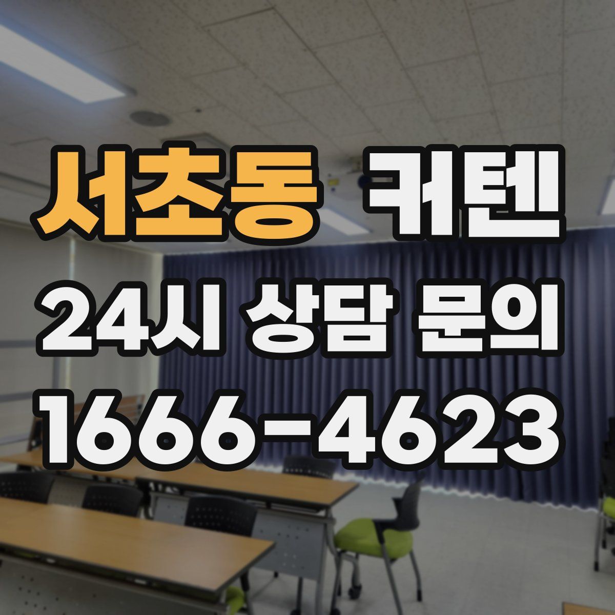 서초동 커텐