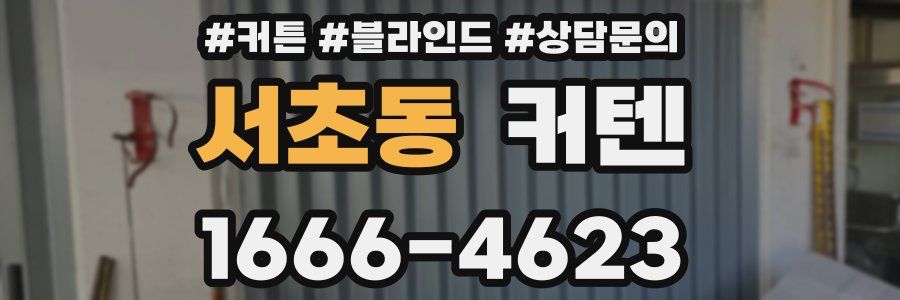 서초동 커텐