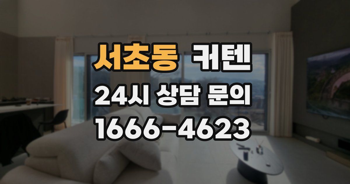 서초동 커텐