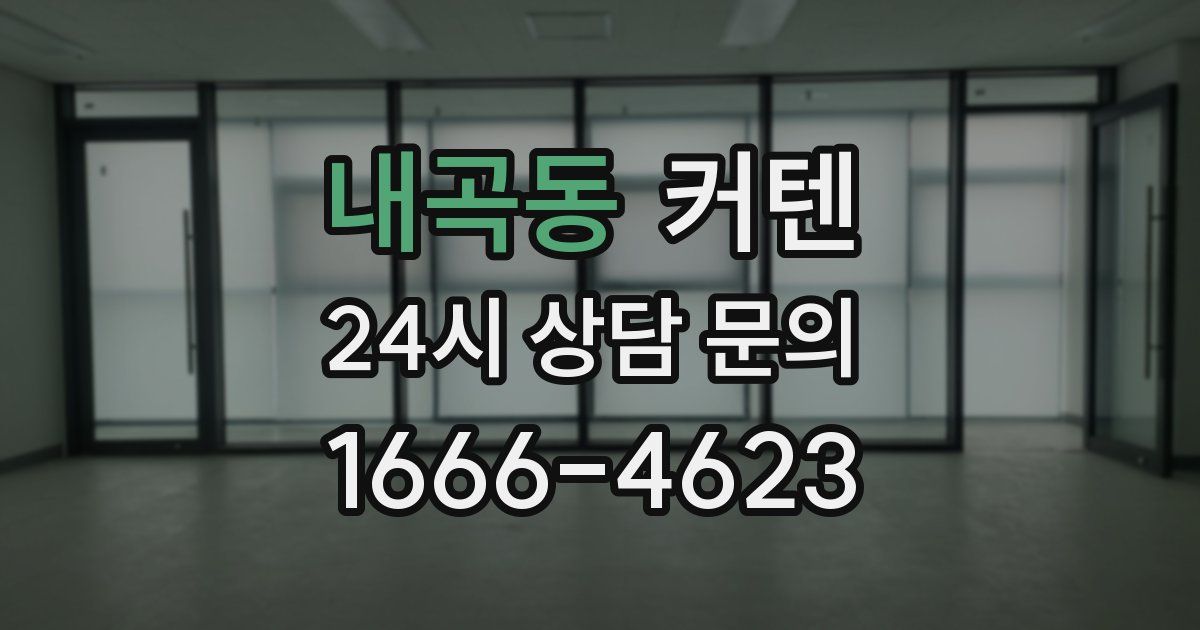 내곡동 커텐