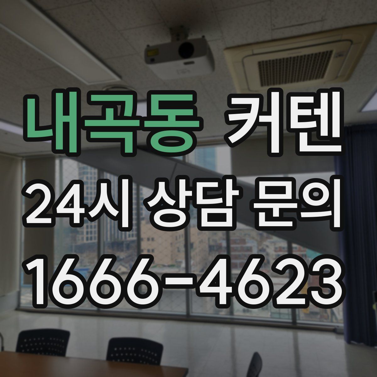 내곡동 커텐