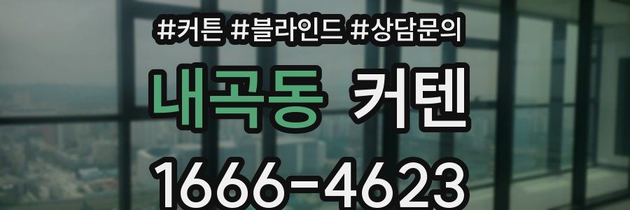 내곡동 커텐
