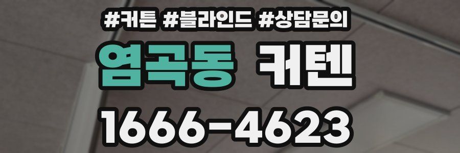 염곡동 커텐