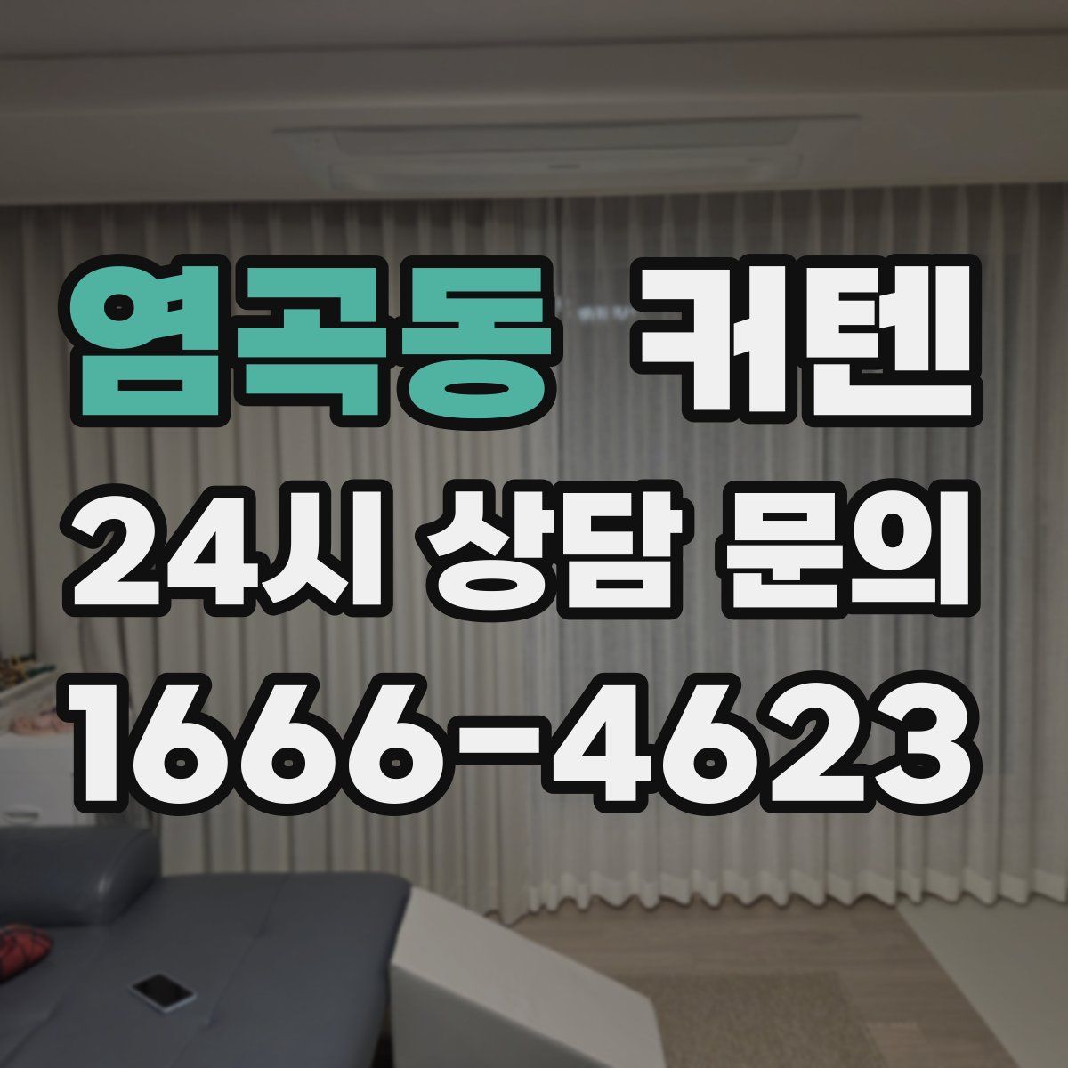 염곡동 커텐