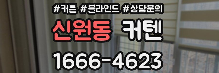 신원동 커텐