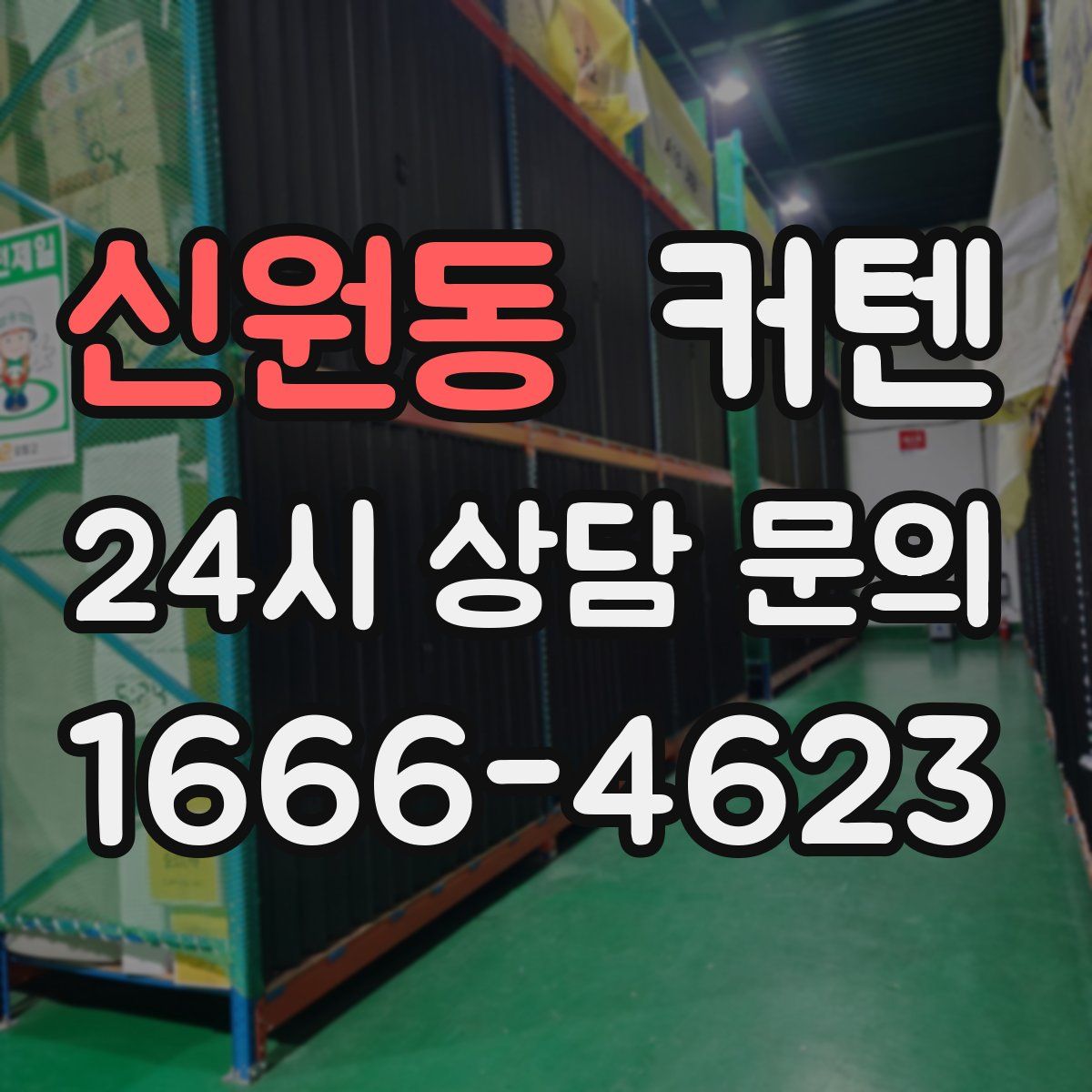 신원동 커텐