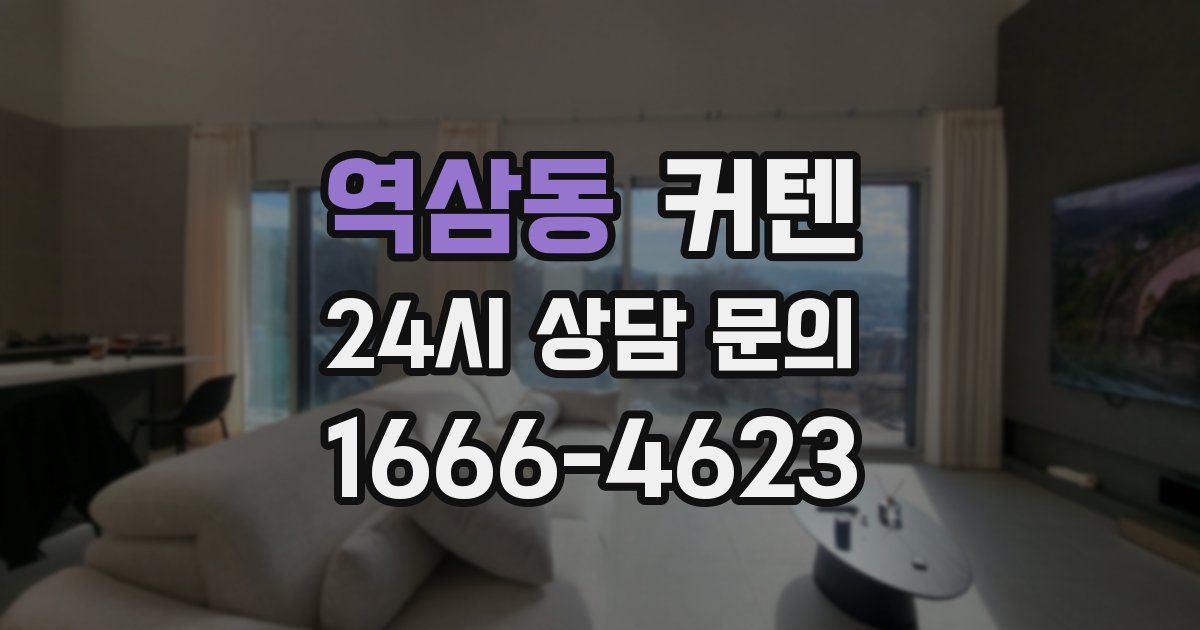 역삼동 커텐