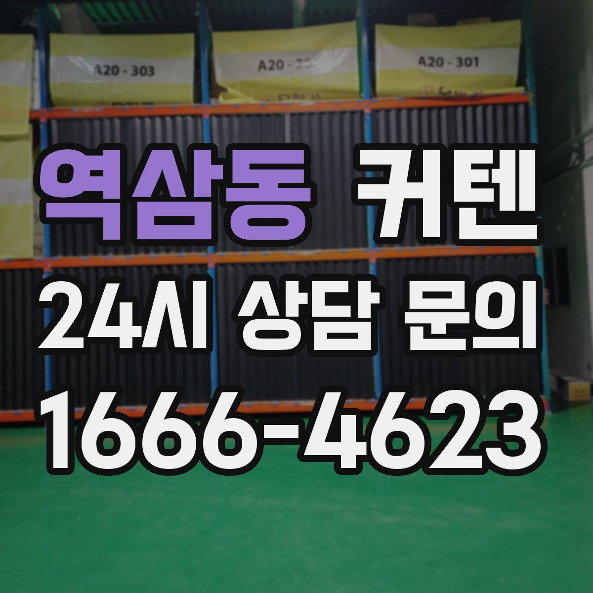 역삼동 커텐