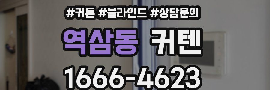 역삼동 커텐
