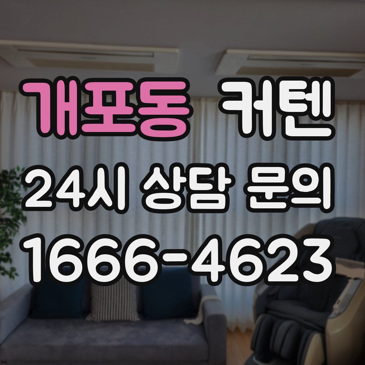 개포동 커텐