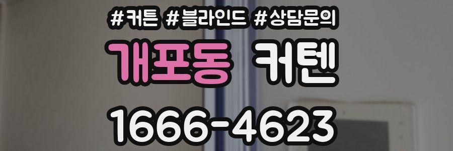 개포동 커텐