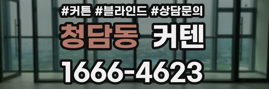 청담동 커텐