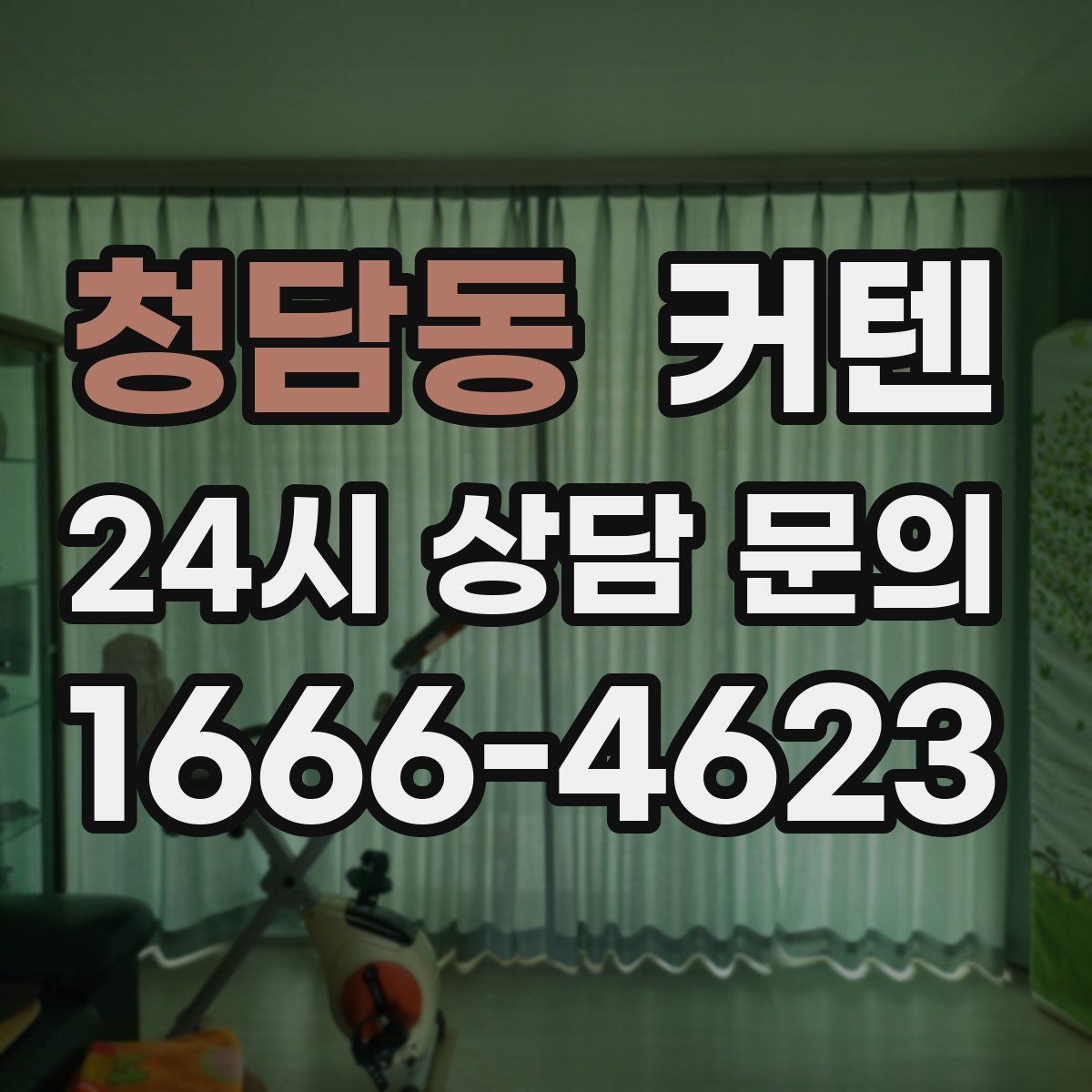 청담동 커텐
