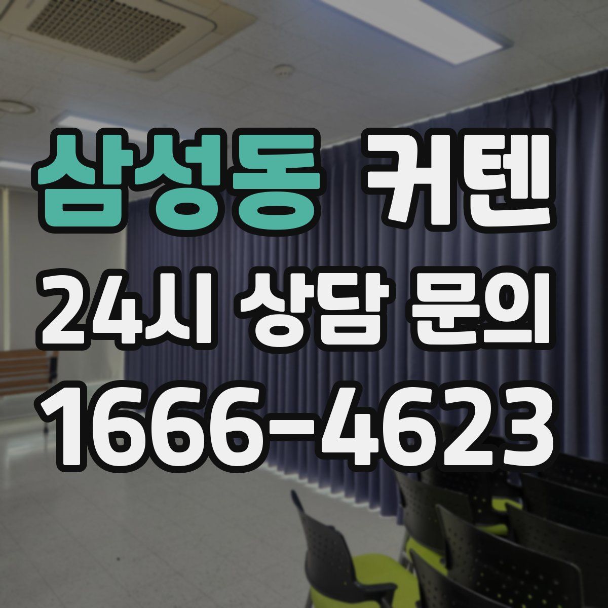 삼성동 커텐