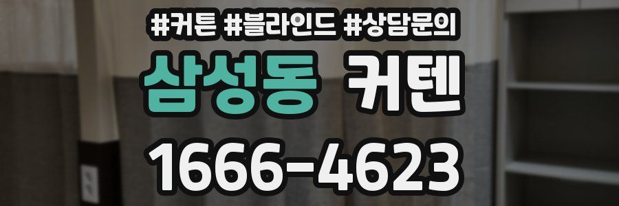삼성동 커텐