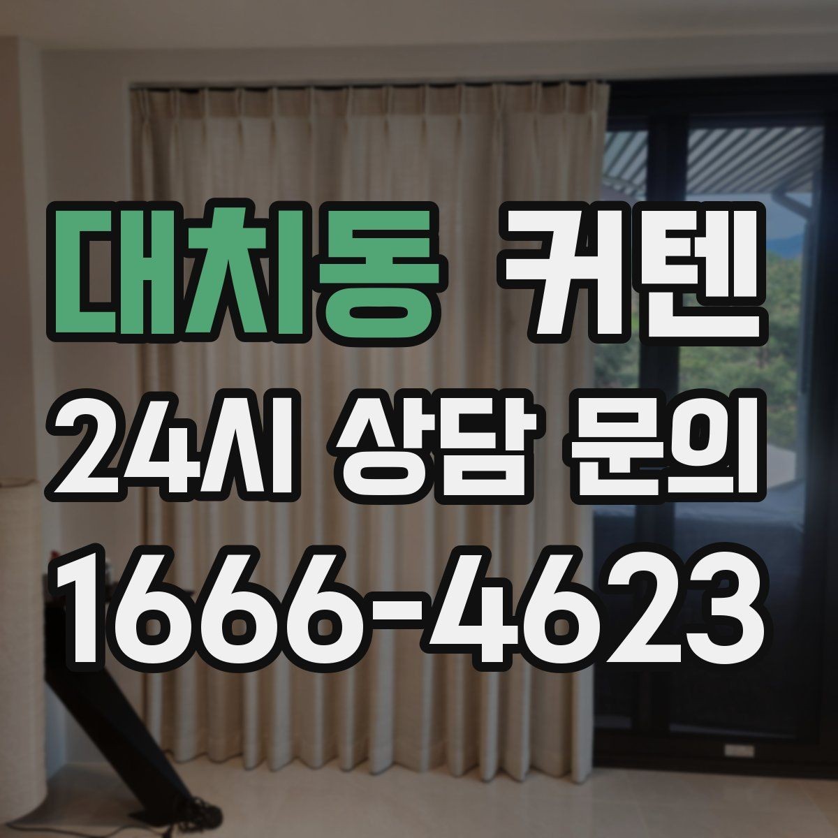 대치동 커텐 견적을 볼 때 빠뜨리기 쉬운 항목