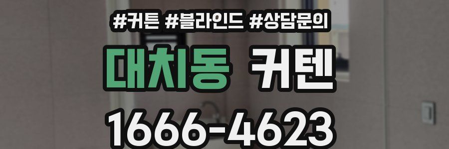대치동 커텐