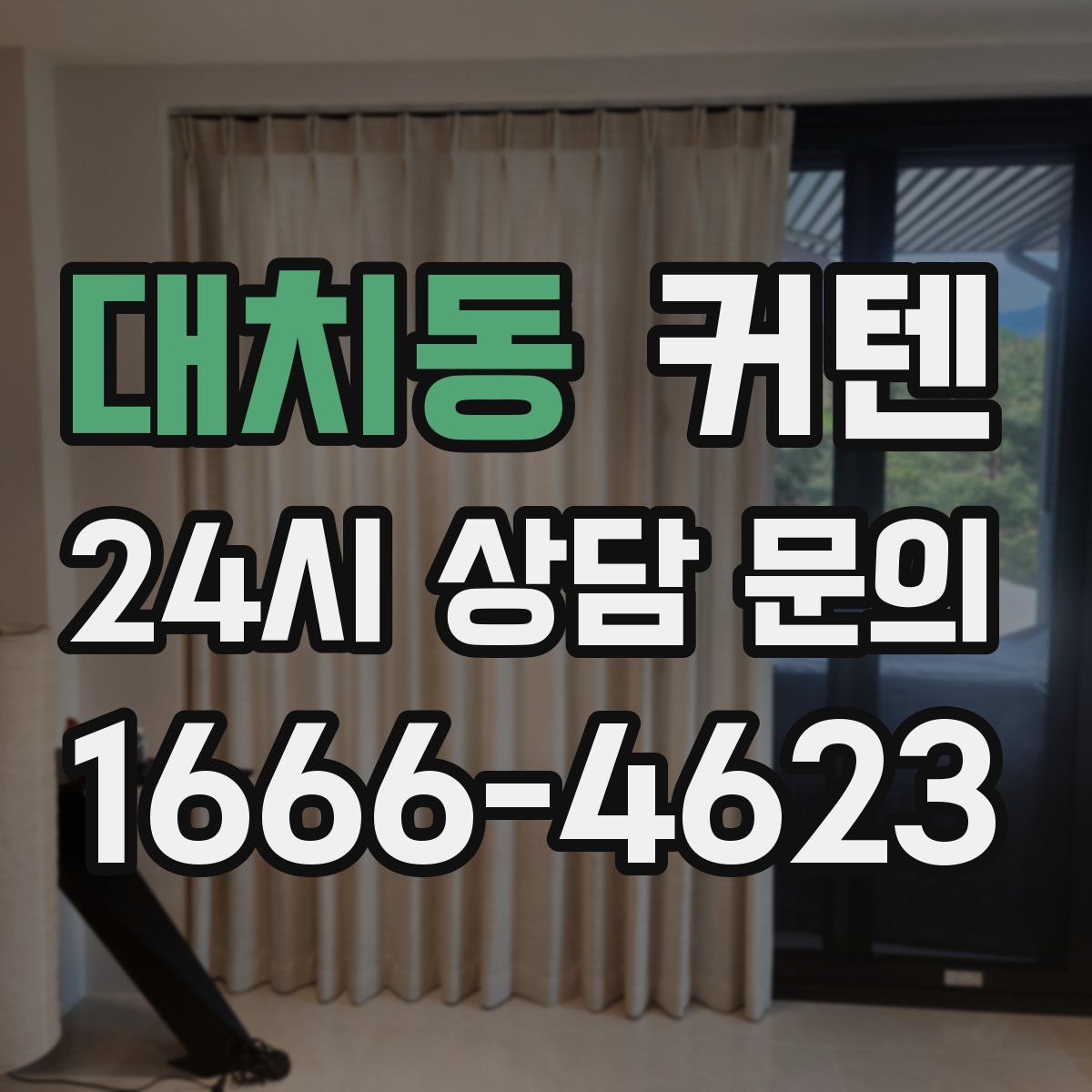 대치동 커텐