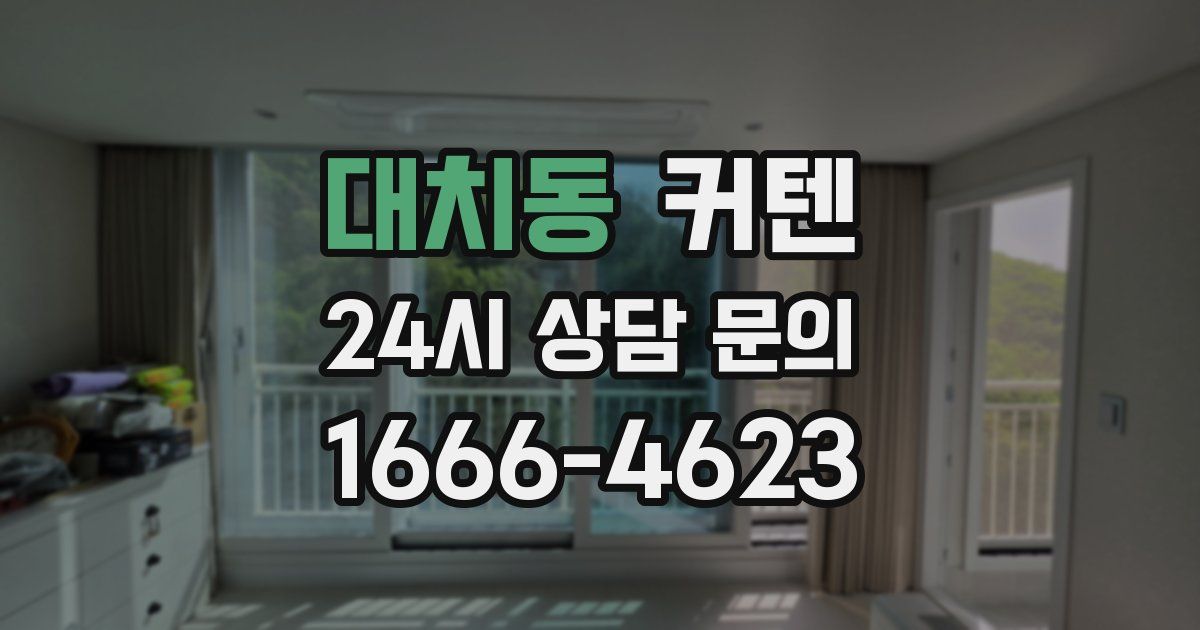 대치동 커텐