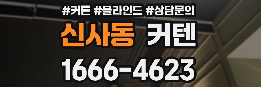 신사동 커텐