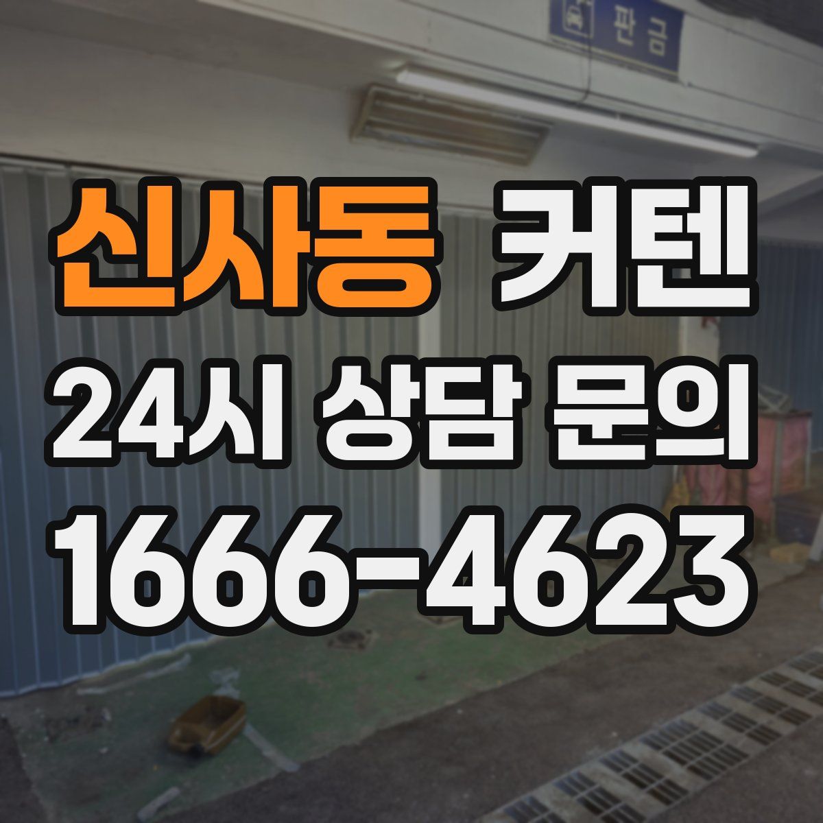 신사동 커텐