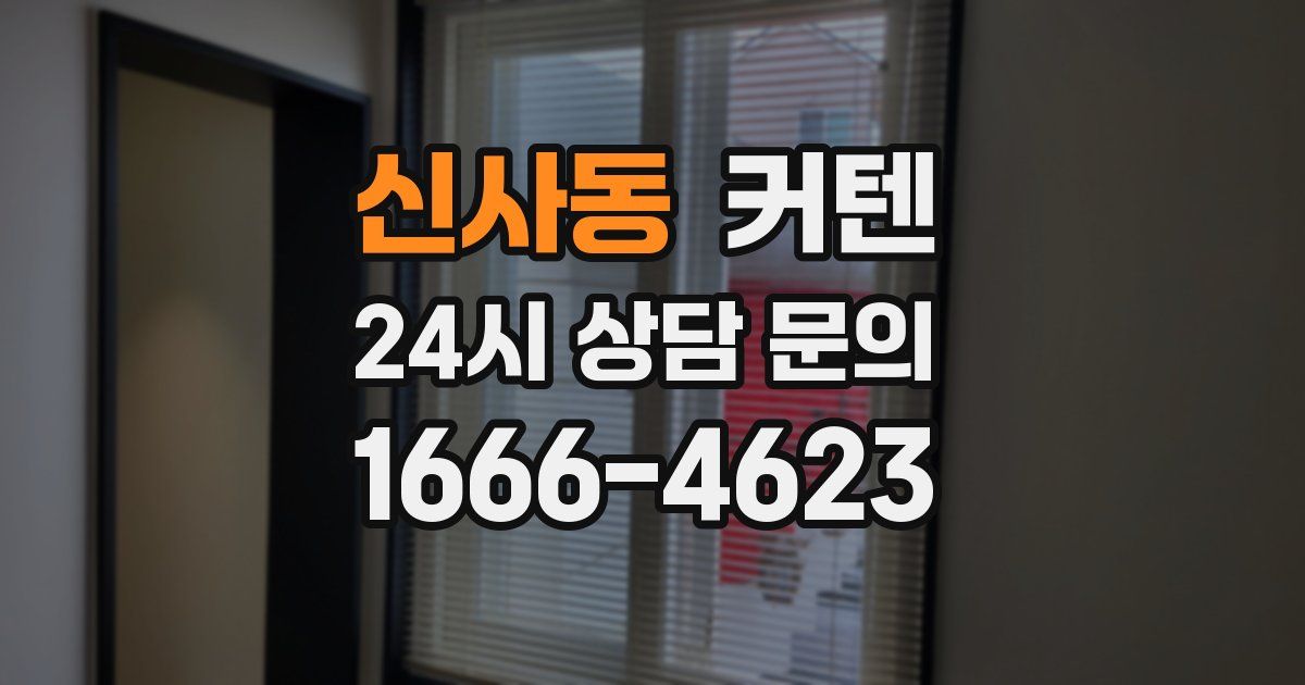 신사동 커텐