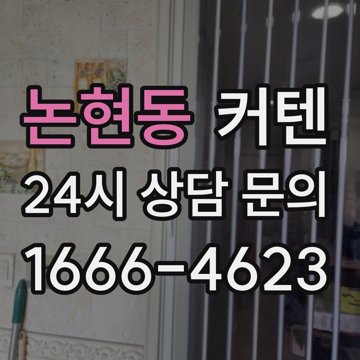 논현동 커텐