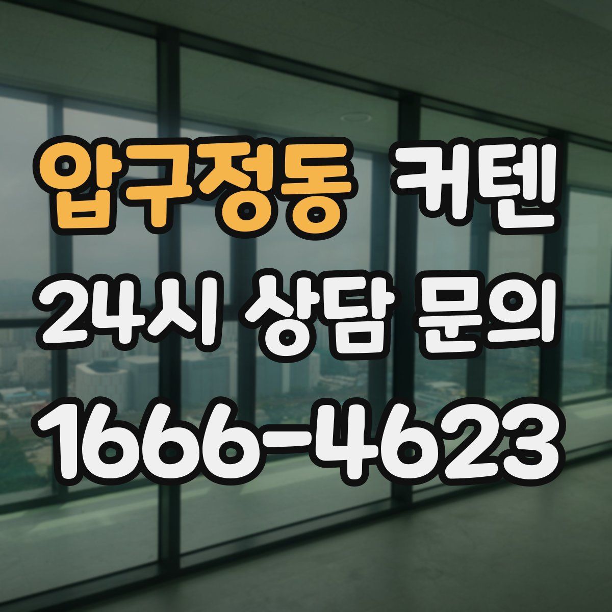 압구정동 커텐