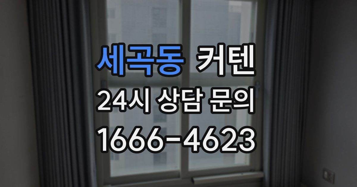 세곡동 커텐