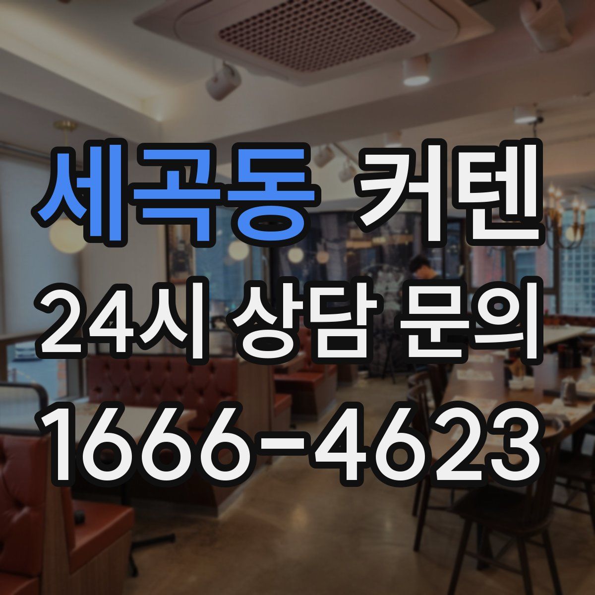 세곡동 커텐