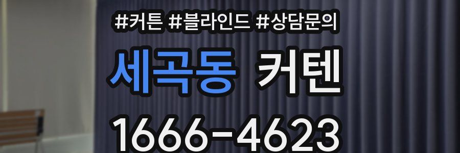 세곡동 커텐